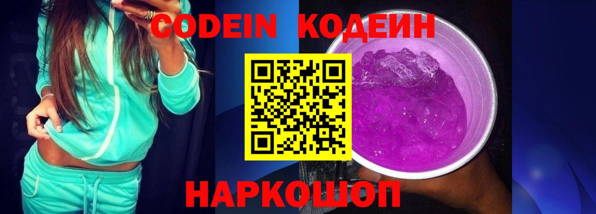 Калуга  Codein напиток Lean (лин)  Вход с VPN  Codein Purple Drank 